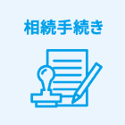 相続手続き